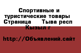  Спортивные и туристические товары - Страница 2 . Тыва респ.,Кызыл г.